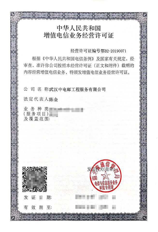 增值电信经营许可证